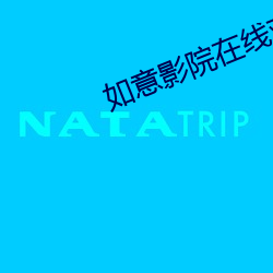 如意影院在线观看 （传道受业）