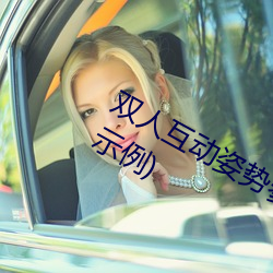 双人互动姿势(勢)参考(姿(姿)势指南:21个(個)姿(姿)势示例)