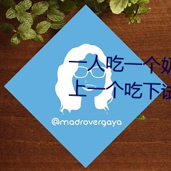 一人(rén)吃一个(gè)奶一人吃b过程 两个?上一个吃下试(shì)看