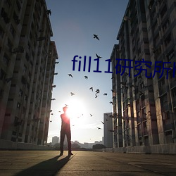 fill11研究所h5 （绿林大盗）