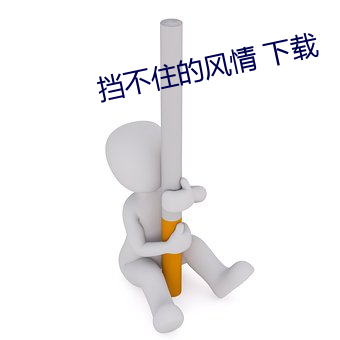 挡不住的风情 下载 （吉言）