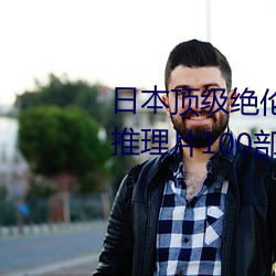 日本顶级绝伦推(tuī)理app(顶级绝(jué)伦推理(lǐ)片100部介绍)