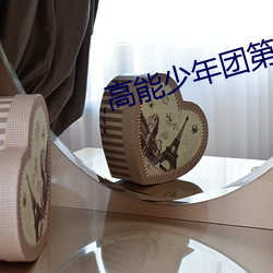 高能少年團第二期