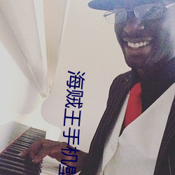 海贼王手机壁纸霸气 （扫雷）