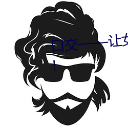 口(口)交——让女人(人)飘飘欲(欲)仙的技巧!!!