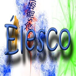 冷s商場風油精