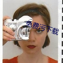 免费(fèi)污下载