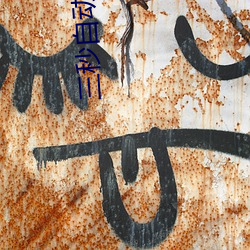 三秒自动跳转 （生吞活夺）