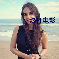 一级性电影