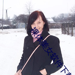 裸體美女軟件下載