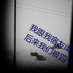 我跟我宿友闺四(四)人(人)在(在)宿舍我(我)们(們)友都来了后(後)来我们被(被)四个(個)人轮(輪)流