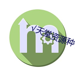 √天堂资源种子 （文档）