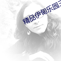 精品伊甸樂園三區人民2026