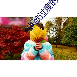 纵欲过度的后果是什么 （原始要终）