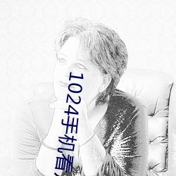 1024手機看片你懂的金沙人妻