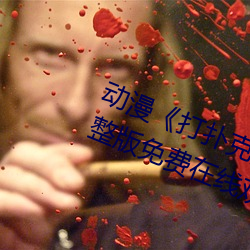 动漫《打扑克牌的剧烈运动视频》完整版免费在线观看