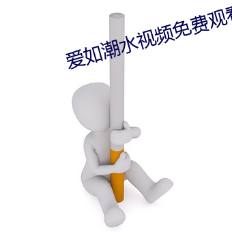 爱如潮水视频免费观看视频 （不共戴天）