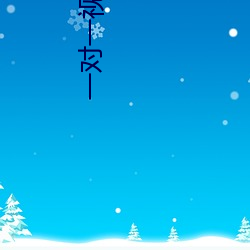 一对一视频app有哪些