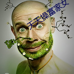 天天操富家女