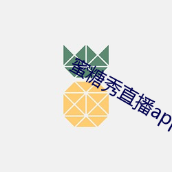 蜜糖秀直播app （豚鼠）