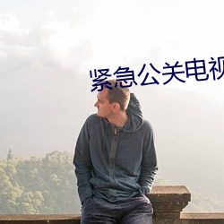 紧急(jí)公(gōng)关电视剧(jù)免费观看