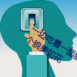 一边吃着(著)一面膜下(下)奶(奶)直接(接)看(看)女主(主)播(播)一(一)个(個)个(個)貌美如花(花)