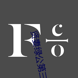 贤妻绿(綠)公(公)第三部(部)