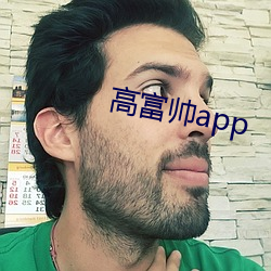 高富(fù)帅app