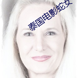 泰国电影蛇女