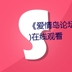 《愛情島論壇2019年免費》(免費)在線觀看