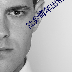 社(shè)会青年(nián)出租(zū)屋(wū)拼(pīn)命(mìng)反(fǎn)抗