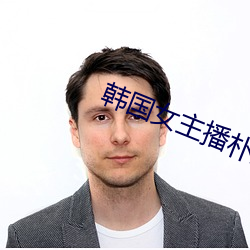 韩国女主播朴妮唛视频