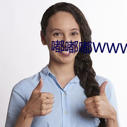 嘟嘟嘟WWW高清 （鼓惑）