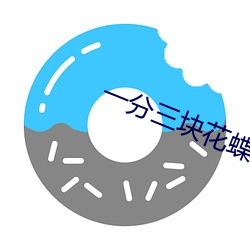 一分三块花蝶直播 （摇席破坐）