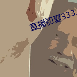 直播初夏333.5pv