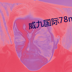 威九國際78mob下載