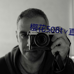 樱花(花)508t∨直(直)播