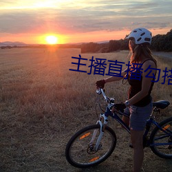 主播(bō)直(zhí)播勾搭(dā)