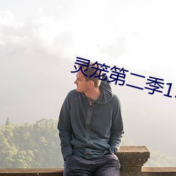 灵笼第二季13全集在线观看 （言清行浊）