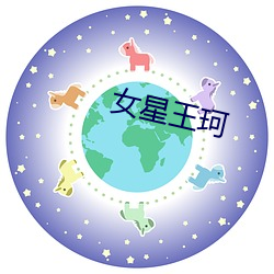 女(女)星(星)王珂(珂)