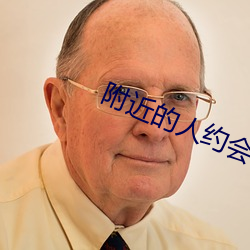 附近的人約會200米