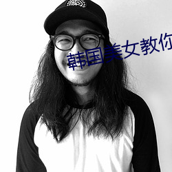 韩国美女(nǚ)教你接吻