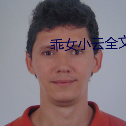 乖女小雲全文免費閱讀