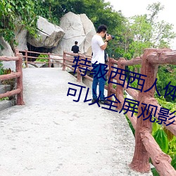 特级西西人体444WWw高清大胆可以全屏观影 （改邪归正）
