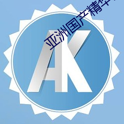 亚洲(zhōu)国(guó)产精(jīng)华液2023