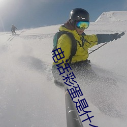 电话彩蛋是什么 （物离乡贵）