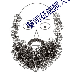 葵司征服黑人在线播放完整版电影在线