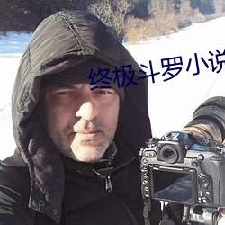 终极斗罗小说