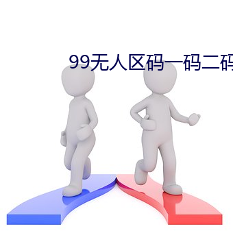 99無人區碼一碼二碼三碼