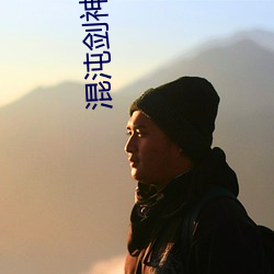混沌(dùn)剑(jiàn)神txt下载